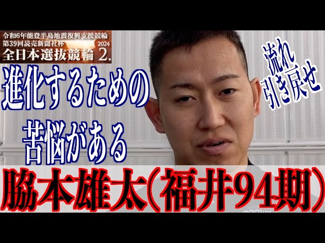 【岐阜競輪・GⅠ全日本選抜】脇本雄太 位置取りなど進化へ「リスクはある」