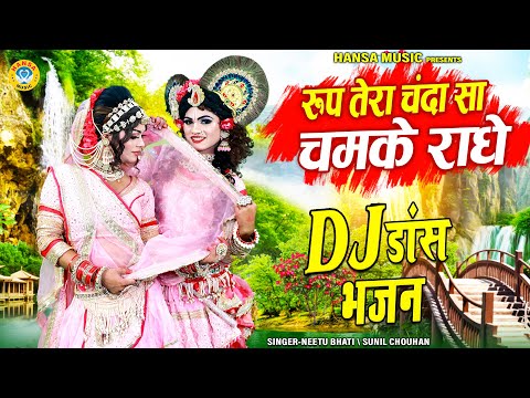 रूप तेरा चंदा सा चमके राधे | राधा कृष्ण की मनमोहक डी.जे झांकी डांस भजन | Dj Shyam Jhanki Bhajan |