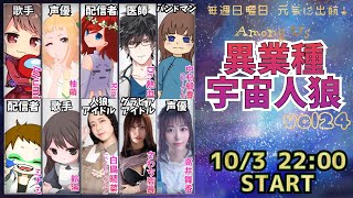 【まいか、アモアス するってよ】異業種宇宙人狼10月3日22時スタート！