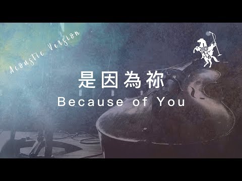 【是因為禰 / Because of You】(Acoustic Live) 官方歌詞MV – 約書亞樂團 ft. 陳州邦、璽恩 SiEnVanessa