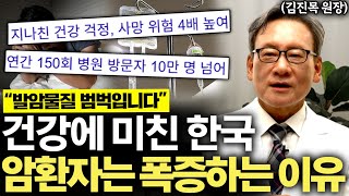 "의사들도 악착같이 숨겨요" 암에 걸리지 않으려면 '이것'만 명심하세요. (김진목 원장 1부)
