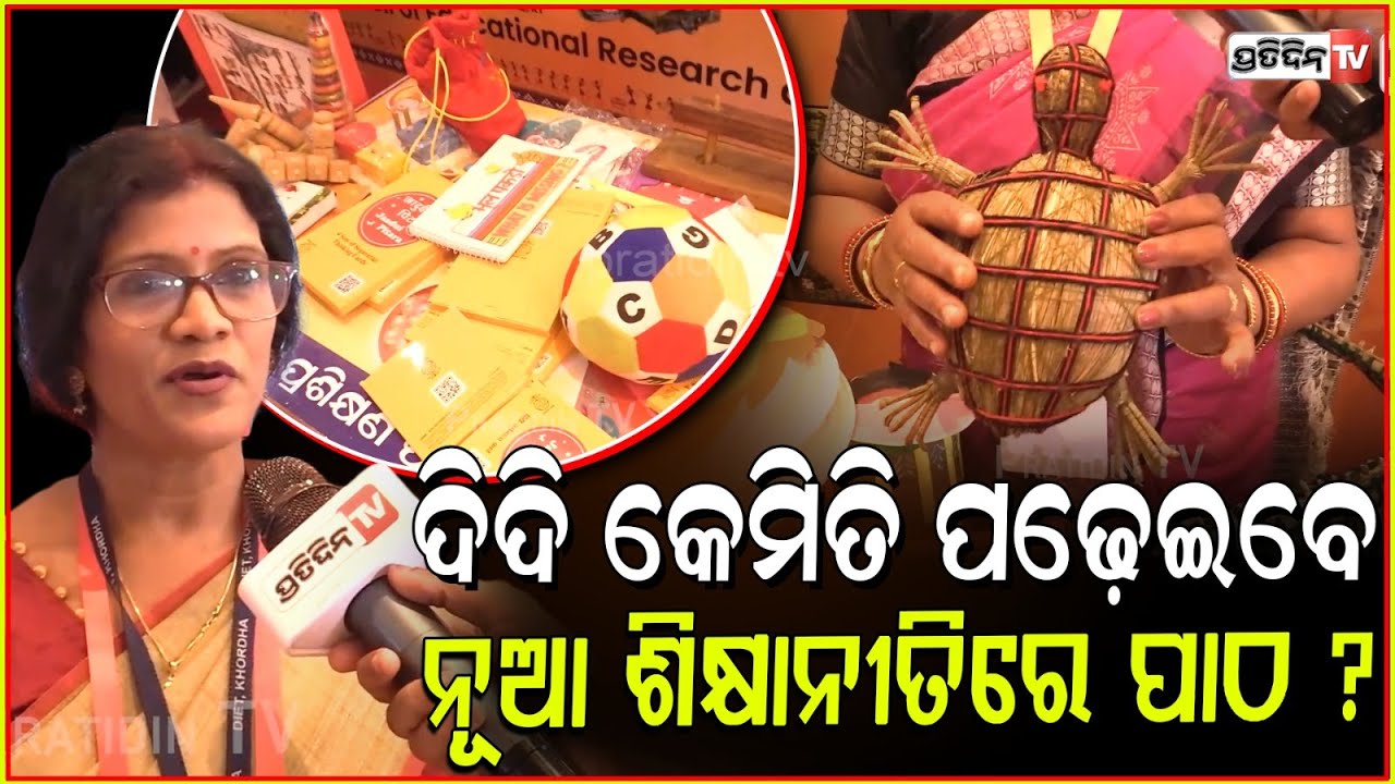 ଶିଶୁ ବାଟିକା କଣ, ଦିଦି କେମିତି ପଢ଼େଇବେ ନୂଆ ଶିକ୍ଷାନୀତି ରେ ପାଠ ? What is Shishu Vatika NEP in Bhubaneswar