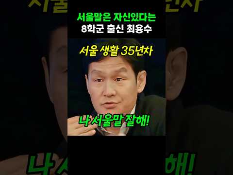 서울말은 자신있다는 8학군 출신 <strong>최용수</strong>