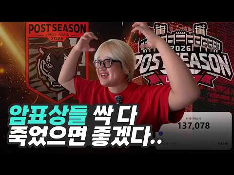 똥손 곰감독은 과연 준플옵 티켓팅 성공 했을까?ㅣ역대급 치열한 포스트시즌 티켓팅과 오늘도 양심 없는 티켓베이