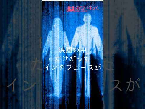 みらいぶっく|SF映畫で學ぶインタフェースデザイン【河合塾】
