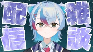 【雑談】初見さんも大歓迎！8月なのにエアコンをつけなくていい日が来るとは