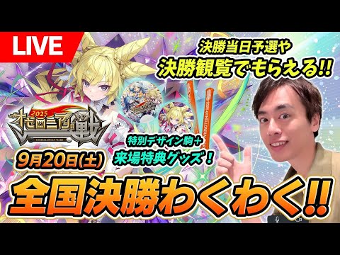 【けいじぇい杯 #238】9月20日(土)オセロニアンの戦2025全国決勝が近づいてきたんで、戦2025ルールでカスタム大会やるっきゃない！！！！【LIVE】