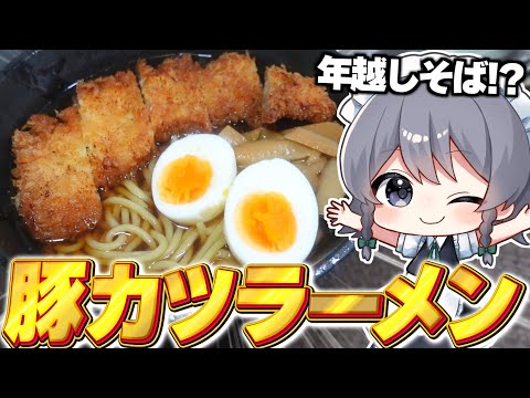 【料理】咲夜ちゃんの『とんかつラーメン（年越しそば）』作り！【ゆっくり実況】【ゆっくり料理】