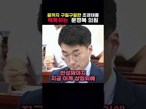 끝까지 구질구질한 조경태를 팩폭하는  <strong>문정복</strong> 의원