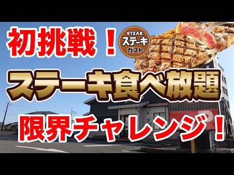 【初挑戦】ステーキガストの90分ステーキ食べ放題でおかわり何回出来るか！？