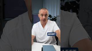 Инсулин и диабет! #шишонин #диабет