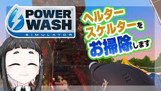 【PowerWash Simulator】まったり洗浄しながら楽しみます。滑り台洗浄編【Vtuber】