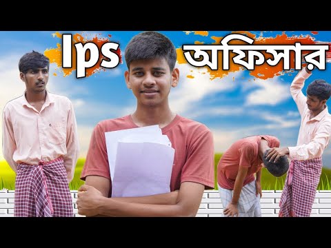 আইপিএস অফিসার || Ips Officer ||  Bangla Comedy video || #comedy || #mahidulcomedy