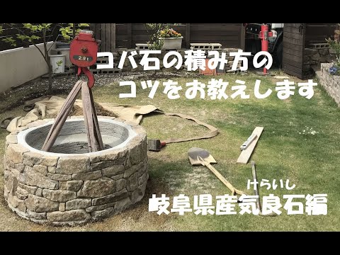 小端石の積み方のコツをお教えします