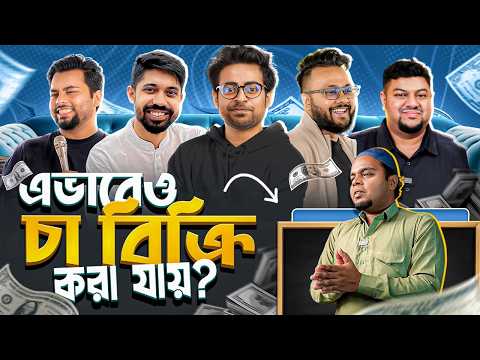 চা বিক্রির এই অদ্ভুত ব্যবসায় কি ইনভেস্ট করা উচিত? | Founder's Den