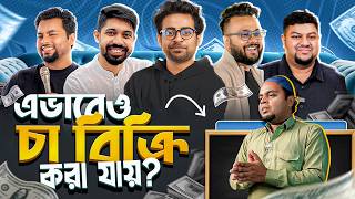 চা বিক্রির এই অদ্ভুত ব্যবসায় কি ইনভেস্ট করা উচিত? | Founder's Den