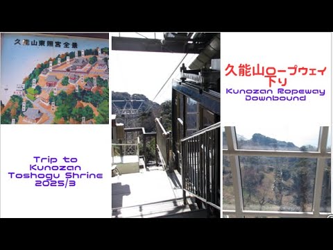 久能山ロープウェイ/下り 久能山東照宮の旅 2025/3