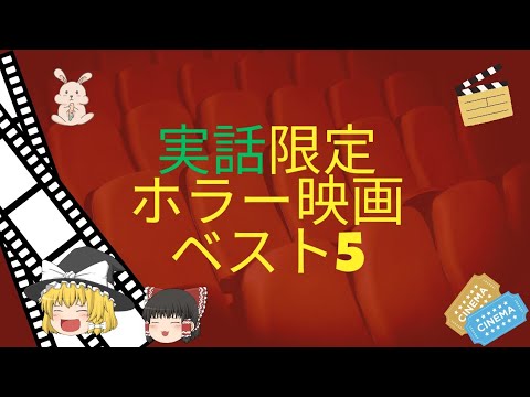【實話】ホラー映畫5選
