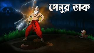 গেনুর ডাক | Genur Dak | Taranath Tantrik | Gram Banglar Vuter Golpo | Bhoutik Golpo