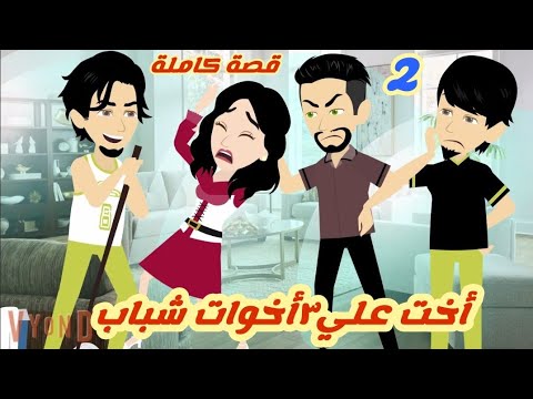 الاخت البنت وال٣اخوات شباب ..وسر الخلاف.. قصة كاملة