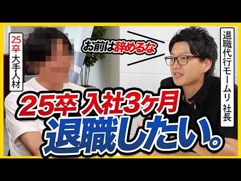 【25卒辞めたい】「もう限界です」新卒3ヶ月、大手人材社員がガチ相談 | 26卒・27卒・退職代行モームリ