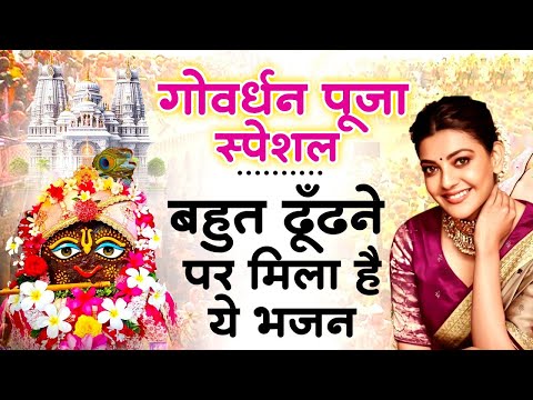 गोवर्धन पूजा भजन | Govardhan Puja Bhajan | गोवर्धन पूजा स्पेशल | Govardhan Puja Ke Bhajan | Bhajan