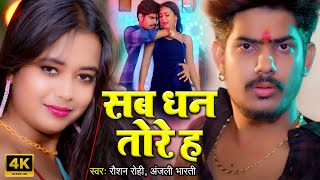 #Raushan Rohi का सुपरहिट गाना | सब तोरे ह पगला | #Anjali Bharti | New Maghi Song 2025