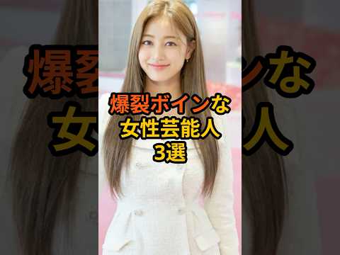 爆裂ボインな女性芸能人３選 #雑学 #芸能人 #shorts