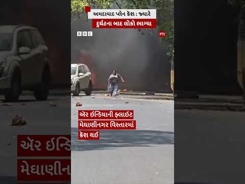 Ahmedabad Plane Crash : જ્યારે પ્લેન ક્રૅશ દુર્ઘટના બાદ આગથી બચવા લોકો ભાગ્યા #Ahmedabad #planecrash