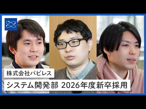 株式会社パピレス システム開発部 紹介動画（2026年度新卒採用）