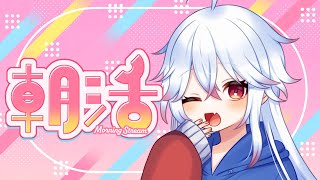 【＃朝活】雑談苦手な枠主が寝る前に『おはよう』をいう配信 #285 【＃Vtuber /#shorts 】#おはようVtuber