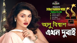 Apu Biswas In Dubai | অপু ‍বিস্বাশ এখন দুবাই | Dubai Fashion Week Program 2024
