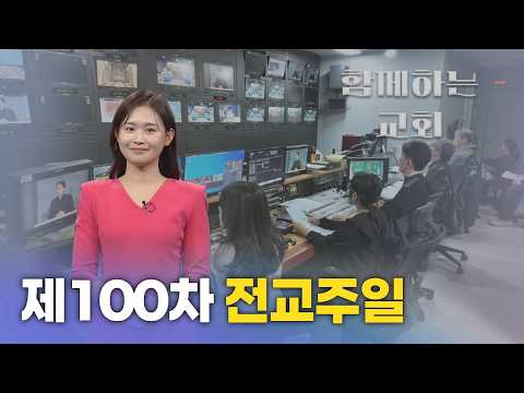 [함께하는 <strong>교회</strong>] 제100차 전교주일 | 신나라 아나운서