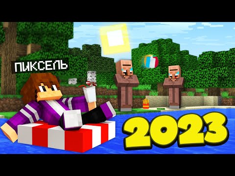 ПОДБОРКА ВИДЕО: ЛУЧШИЕ ЛЕТНИЕ ВИДЕО 2023 ГОДА С ПИКСЕЛЕМ В МАЙНКРАФТ