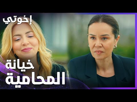 إخوتي | الحلقة 23 | نبهات وقعت من غير ماتنتبه من كثر ثقتها فالمحامية