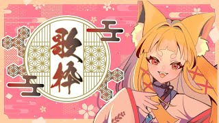 【歌枠】のじゃロリおじさんが歌いたい曲を歌うのじゃ🎤【#神尾赦葉/Vtuber/#ゆるはらいぶ/#karaoke】