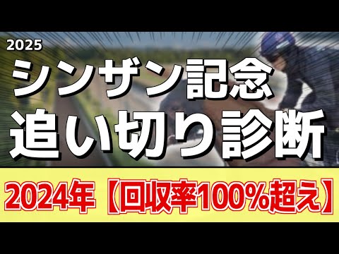 追い切り徹底解説！【シンザン記念2025】アルテヴェローチェ、マイネルチケットなどの状態はどうか？調教S評価は2頭！