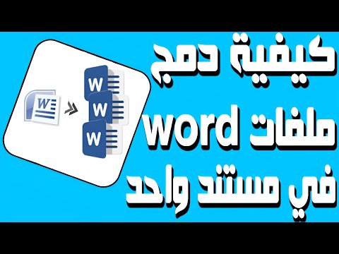 طريقة دمج ملفات word في مستند واحد