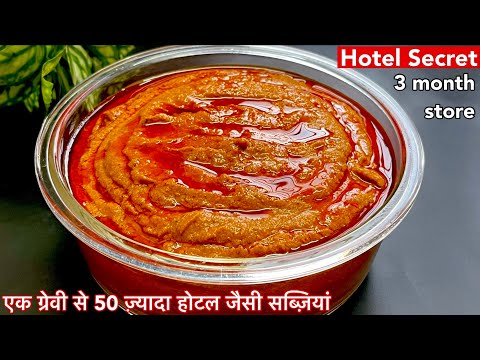 होटल ढाबे पर ऐसे बनाते है Secret ग्रेवी, जिससे वो बनाते है 50 से भी ज्यादा सब्जियाँ-Veg Gravy Recipe
