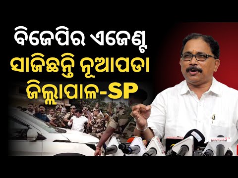 'ଆକ୍ରୋଶ ରଖି ଚଢ଼ାଉ,BJPର ଏଜେଣ୍ଟ ସାଜିଛନ୍ତି ନୂଆପଡା ଜିଲ୍ଲାପାଳ-SP': ଡାନି ଘଡ଼ାଇଙ୍କ ଘରେ ରେଡ୍ ପରେ ବର୍ଷିଲା BJD