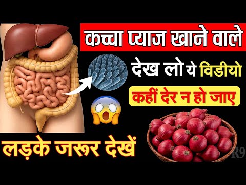 कच्चा प्याज खाने वाले देख लो ये विडीओ,कहीं देर न हो जाए,होते हैं ये बेहतरीन बदलाव 9 | Roshan Zindagi