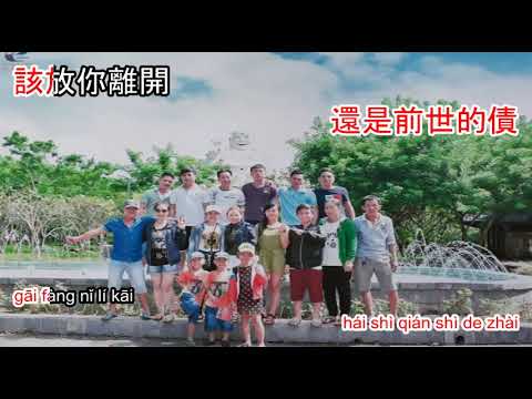 今生的愛前世的債 – 王奕心 Jin sheng de ai qian shi de zhai – karaoke