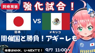 サッカー同時視聴・実況】日本代表vsメキシコ代表！開催国と強化試合！アギーレ元監督もいる【映像はNHK、U-NEXT】#光りりあ サッカー女
