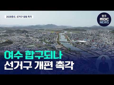 여수 합구·순천 분구?..."논의부터 신속하게"(뉴스데스크 2026.10.03 광주MBC)