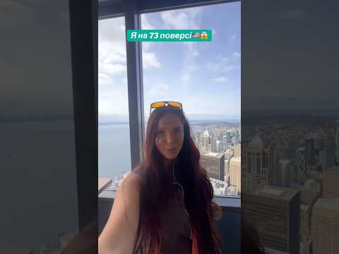 Я на 73 поверсі😱🇺🇸