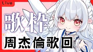 #103 周杰倫歌回✨雖然長大了還是聽不懂唱了甚麼 但歌詞充滿了生命 #歌枠配信  【天使Vtuber小雪Yukichan】#直播  !簽到