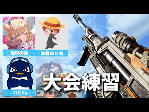 19日の大会に向けて練習！ | 胡桃のあ、赤髪のとも、TIE Ru | Apex Legends