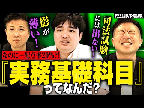予備試験だけの「謎」科目“実務基礎”を徹底解説！民事・刑事の学び方と活かし方【予備試験司法試験しゃかりき挑戦記#17】