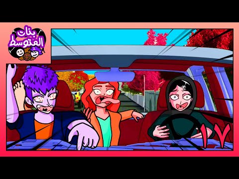 بنات المتوسط (اجازة الصيف)