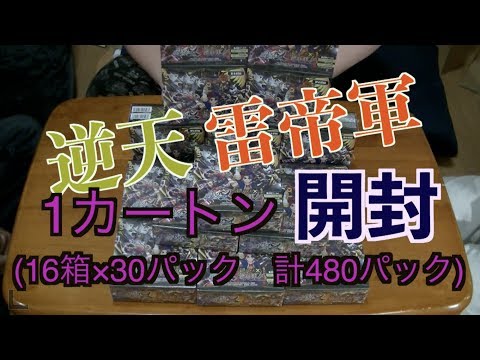 [バディファイト]逆天雷帝軍1カートン開封動画(16BOX)